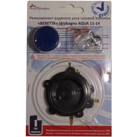 Ремкомплект водяного узла для газовой колонки Beretta Idrabagno AQUA 11-14 (мембрана сальники)
