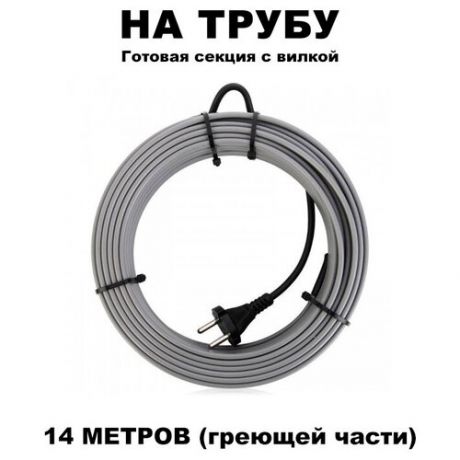 Греющий кабель на трубу 14 метров с вилкой 16вт/м