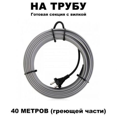 Греющий кабель на трубу 40 метров с вилкой 16вт/м
