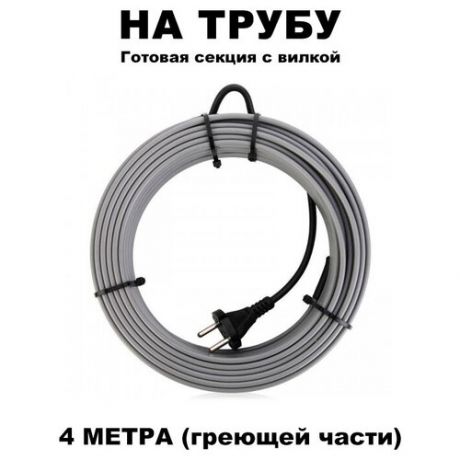 Греющий кабель на трубу 4 метра с вилкой 16вт/м