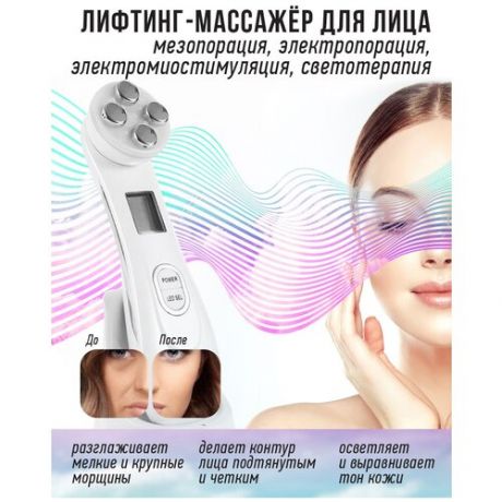 Массажер для лица / Ультразвуковой лифтинг- массажер для овала лица / микротоки / косметический прибор для лица / косметический аппарат