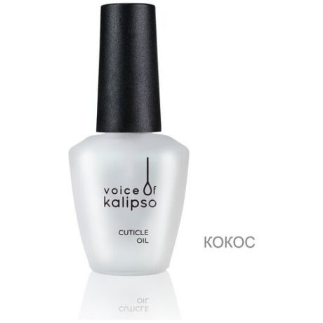 Масло Cuticle Oil VOICE OF KALIPSO кокос, 10 МЛ