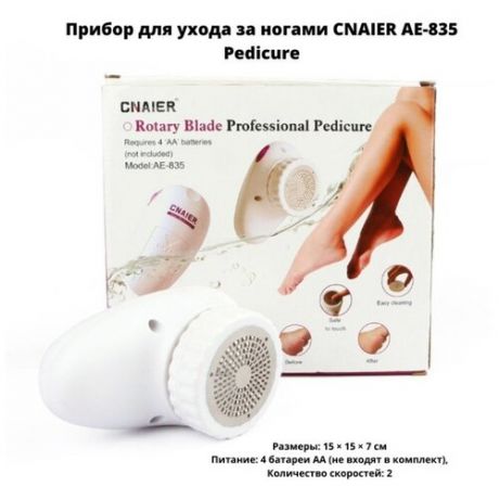 Прибор для ухода за ногами CNAIER AE-835 Pedicure / Педикюрный набор / Аппарат для педикюра
