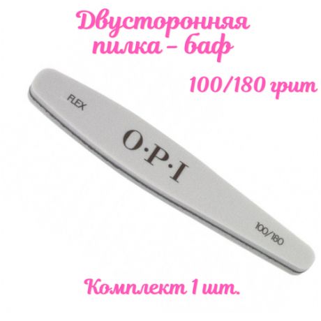 OPI FLEX Баф для полировки / для маникюра и педикюра / ромб / 100/180 грит / 1 шт.