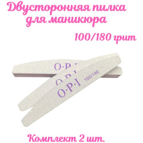 OPI Пилки для маникюра и педикюра / Пилки для ногтей / полумесяц / 100/180 грит / 2 шт.