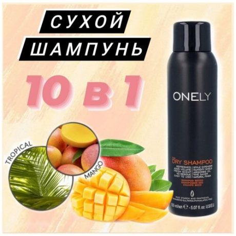 Сухой шампунь для всех типов волос, очищает кожу головы, освежает и избавляет волосы от жирного блеска OMNIPLEX Onely dry shampoo 150 мл