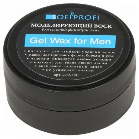 SOFIPROFI Воск мужской для волос GEL WAX FOR MEN, арт. 2756 / 50 мл
