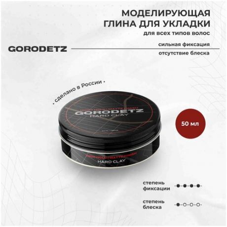 GORODETZ Глина для укладки волос с ароматом сантала и бергамота, матовый эффект, сильная фиксация, 50 мл.