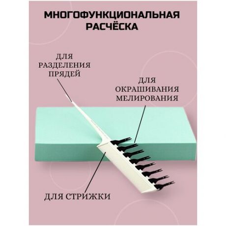 CHARITES / Многофункциональная Расческа для стрижки волос, мелирования и моделирования Y10-205, белая