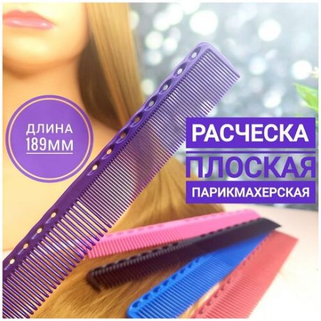 Расческа парикмахерская для стрижки волос 336, многофункциональная, гребень для укладки, термостойкий пластик