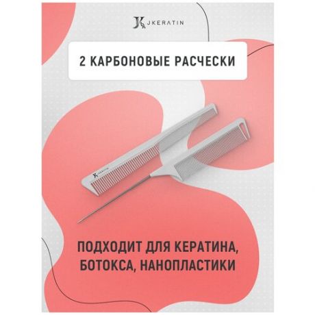 JKeratin / Набор из 2 карбоновых расчесок для различных салонных процедур / термостойкие гребни-расчески для профессионального ухода за волосами