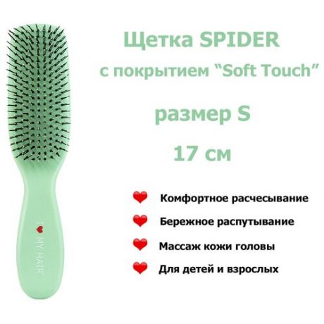 I LOVE MY HAIR Щетка для бережного распутывания волос Spider Soft 1503S Зеленая матовая, 17 см