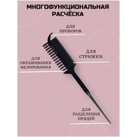 CHARITES / Расческа для окрашивания волос 1204 черная