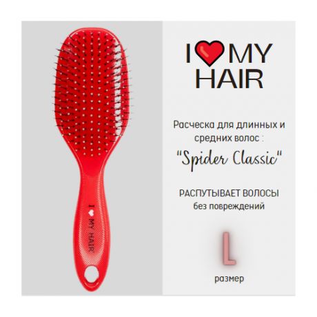 I LOVE MY HAIR / Расческа для длинных и средних волос, щетка парикмахерская "Spider Classic", 1502 L розовая