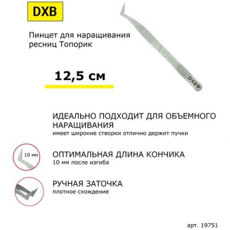 DXB Пинцет для наращивания ресниц Топорик. Матовый. Ручная заточка. 12,5 см 19751