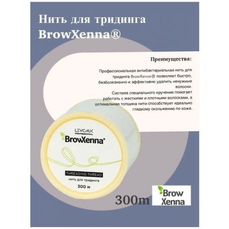 BrowXenna Нить для тридинга