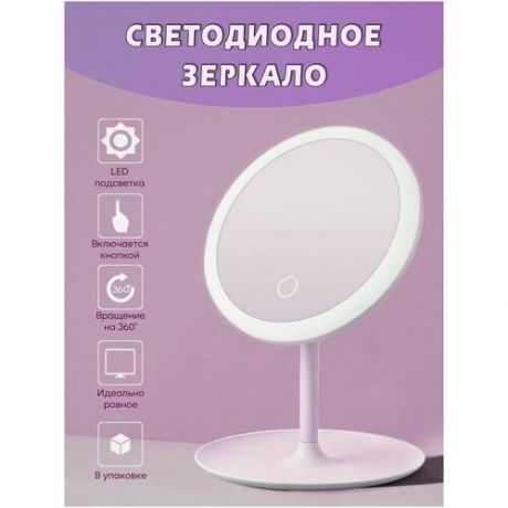 Зеркало косметическое LED для макияжа, с подсветкой, настольное с подставкой, круглое, для макияжа