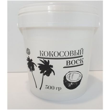 Воск кокосовый 100% натуральный 500 г/ Воск для контейнерных/ массажных свечей/ саше