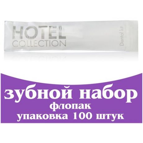 Одноразовый зубной набор для гостиниц, флопак (щетка + паста в тюбике 4 г). Косметика для гостиниц и отелей. Hotel Collection
