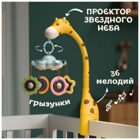 Музыкальный мобиль карусель на кроватку AveBaby Giraffe желтый с проектором и грызунками жираф