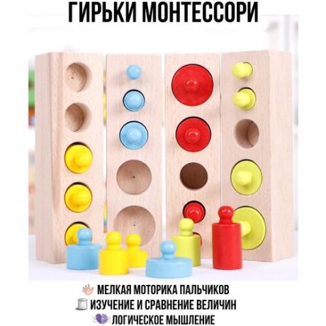 Детские развивающие игрушки Монтессори Деревянные цилиндры ( Гири )