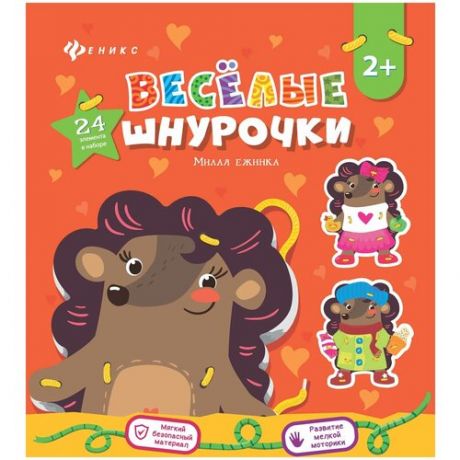 Книга Феникс Веселые шнурочки "Милая ежинка" 466-5-271-96102-1