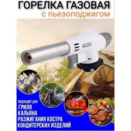 Горелка газовая с пьезоподжигом Model 920