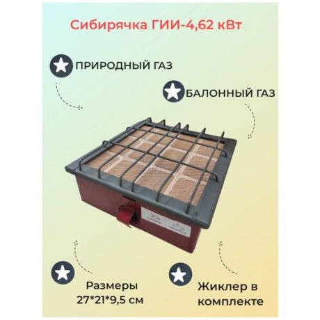 Горелка инфракрасная Сибирячка 4,62 кВт (баллонный и природный газ)