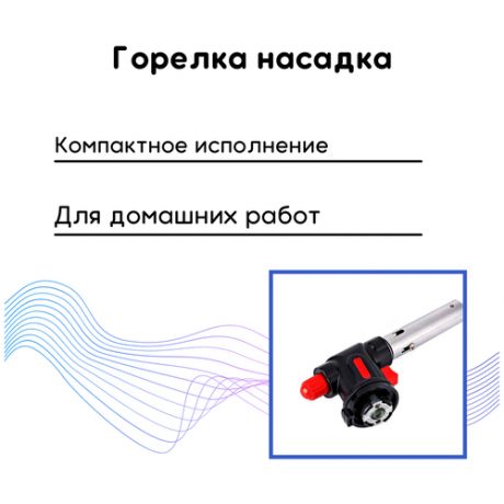 Горелка- насадка / горелка газовая / горелка портативная