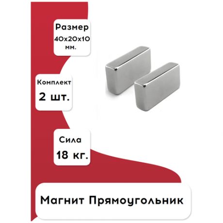 Неодимовый мощный магнит прямоугольник 40х20х10 - 2 шт. (для ножеточки)
