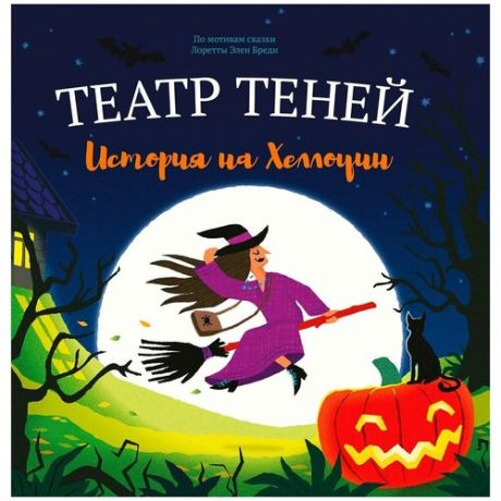 Книга-представление Театр теней История на Хэллоуин