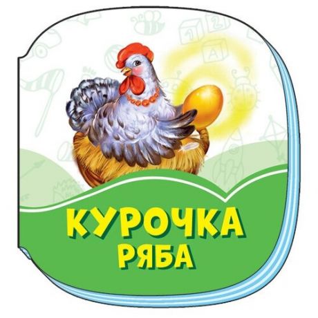 Курочка Ряба