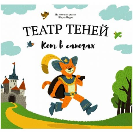 Книга-представление Театр теней Кот в сапогах