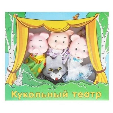 Кукольный театр ПКФ "Игрушки" "Три поросенка