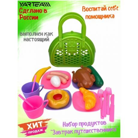 Игровой набор, набор продуктов , Завтрак путешественника , в сумке,21 предмет, детский набор