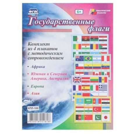 Набор плакатов "Государственные флаги" 4 шт, А3