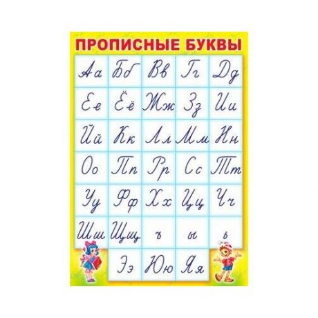 Плакат "Прописные буквы" алфавит, А3, 10 шт.