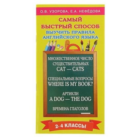 Самый быстрый способ выучить правила английского языка, 2-4 классы», Узорова О. В Нефёдова Е. А.