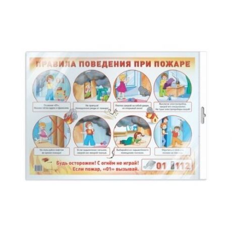 Демонстрационный плакат А2 "Правила поведения при пожаре" (в индивидуальной упаковке с европодвесом)