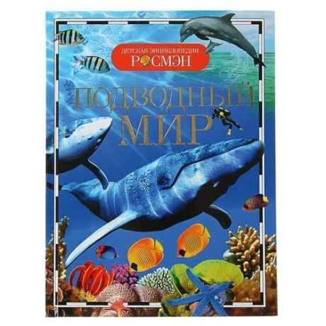 Детская энциклопедия «Подводный мир