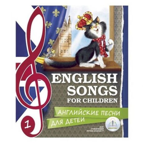 Набор книг для говорящей ручки Знаток II Английские песни из 2х книг 978-5-4244