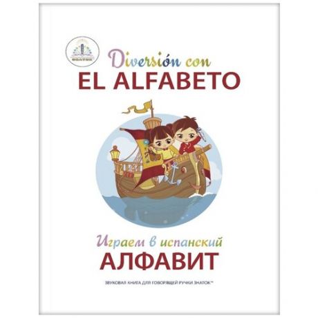 Книга для говорящей ручки Знаток II Играем в испанский алфавит (ZP-40796)