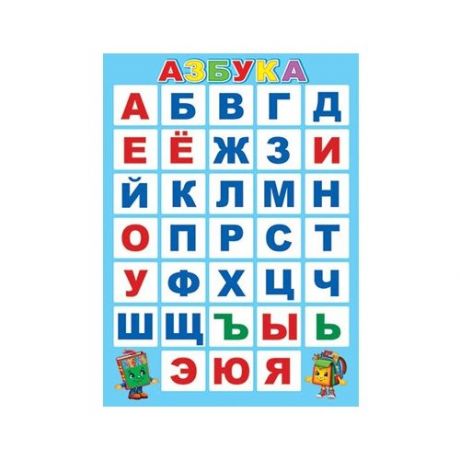 Плакат 0-02-521А азбука