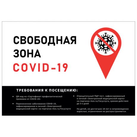 Плакат Свободная зона COVID-19, 1 лист А2.