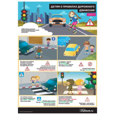 Комплект плакатов Детям о Правилах Дорожного Движения, 2 листа А2.