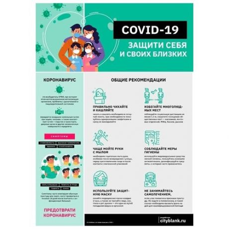 Плакат Защити себя и близких от COVID-19, А2.
