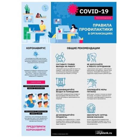 Плакат Правила профилактики COVID-19 в организациях, 1 лист А2.