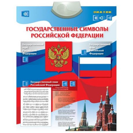 Электронный плакат Знаток Государственные символы Российской Федерации PL-07-GS