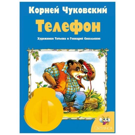 Диафильм Светлячок Телефон. К. И. Чуковский