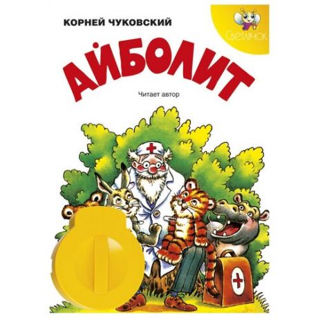 Диафильм Светлячок Айболит. К. И. Чуковский